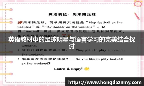 英语教材中的足球明星与语言学习的完美结合探讨